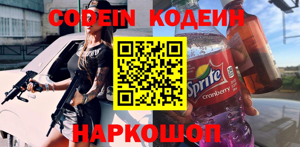 Codein напиток Lean (лин)  Codein Purple Drank  Батайск 