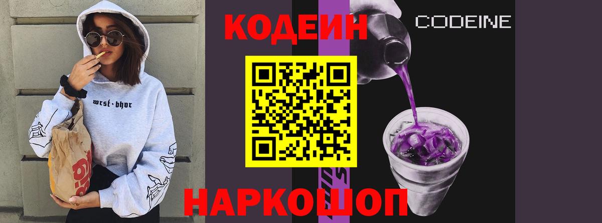 Codein напиток Lean (лин)  Вход с VPN  Кодеиновый сироп Lean Purple Drank  Батайск 